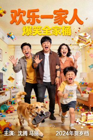 喜剧电影封面 - 搞笑家庭与幽默场景，主演为喜剧明星